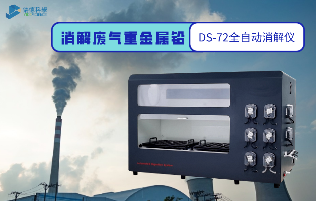 消解廢氣重（chóng）金屬鉛