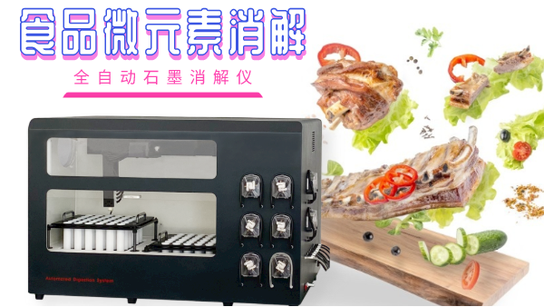 關注食品安全，食品微（wēi）元（yuán）素的消解（jiě）你知多少