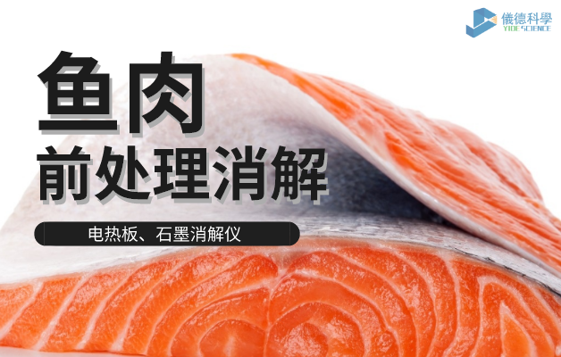 電熱板、石墨消解儀（yí）對魚肉前處理消解