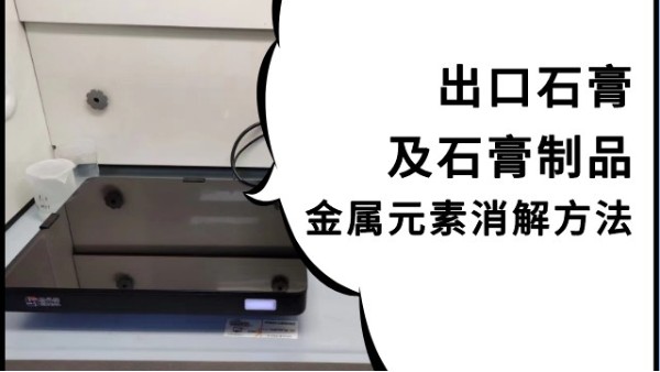 數（shù）顯控溫電熱板如何預處理進出口石膏（gāo）樣品測定金屬含量
