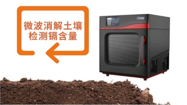 微波消解法對土壤樣品測定鎘含量的作（zuò）用（yòng）