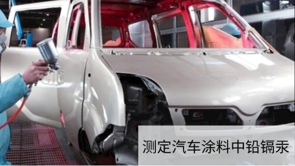 可調式電（diàn）熱板幹灰化法和濕（shī）酸消解法對汽車塗料進（jìn）行預處理