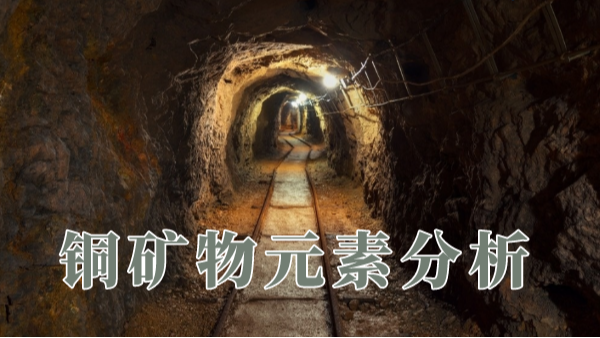 一個實例全麵講解X射線（xiàn）熒光光（guāng）譜儀對銅（tóng）礦物如何測定