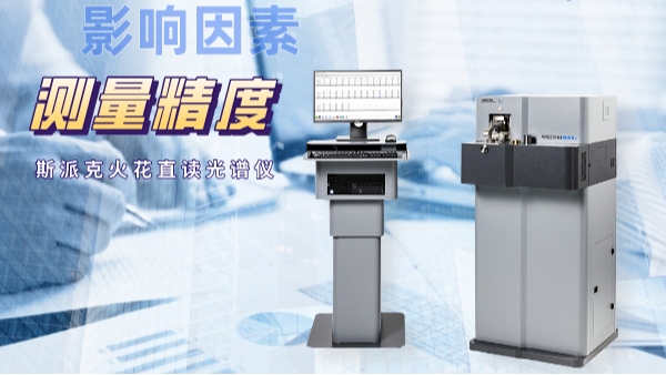 當直讀光（guāng）譜儀測量不準時，可（kě）能（néng）是（shì）這（zhè）些因素在搗鬼