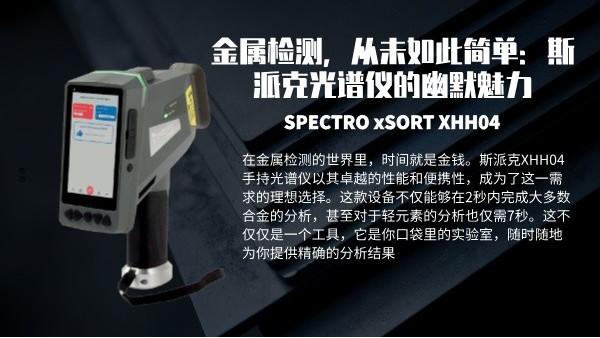 金屬檢測，從未如此簡單：斯（sī）派克光譜儀的（de）幽默魅力