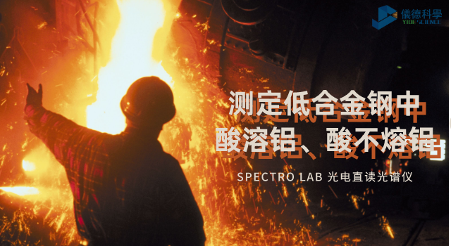光（guāng）電直讀（dú）光譜法對低合金（jīn）鋼中酸（suān）溶鋁、酸不熔鋁的測定