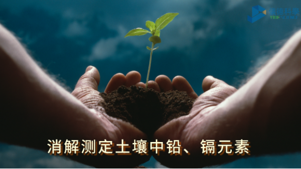 全自動石墨消解儀：低溫消解（jiě）測定土壤中鉛、鎘元素含量