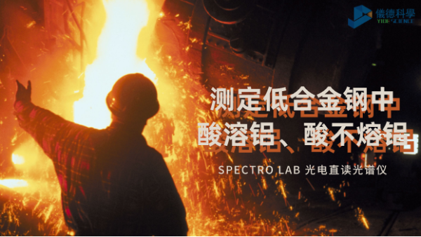 光電直讀光譜法對低合金鋼中酸溶鋁、酸不熔鋁的測定