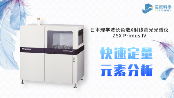 日本理學波長色散X射（shè）線熒光光譜儀-氫原料蠟油中氯元素測定