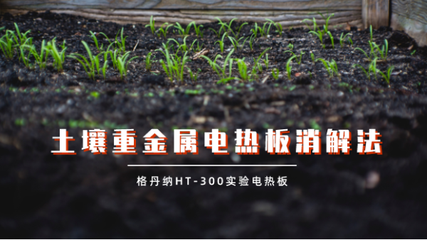 實驗測試：土壤（rǎng）重金屬電熱板試樣蒸幹對結果的影響（xiǎng）