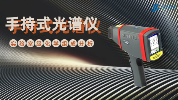 手持式光譜儀為何深（shēn）受冶金廠青（qīng）睞？現場一鍵檢測模具鋼就知（zhī）道（dào）