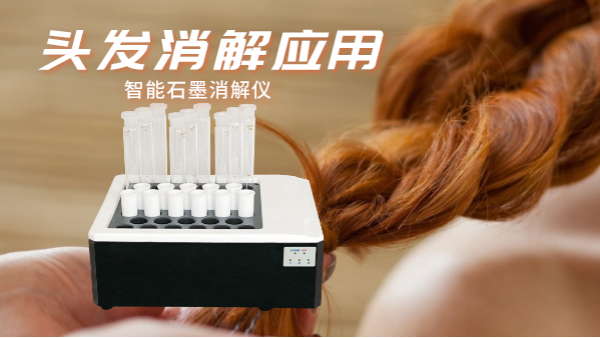研究不（bú）停步，智能（néng）石墨消（xiāo）解儀實驗（yàn）室移植（zhí）應用（yòng）對頭發消（xiāo）解