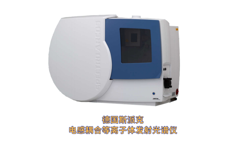 德國斯派克電感耦（ǒu）合等離子（zǐ）體發射光（guāng）譜儀