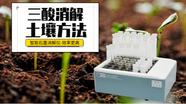 土壤重金屬樣品前（qián）處理還用電熱板？這個“一站式”消解設備更高效