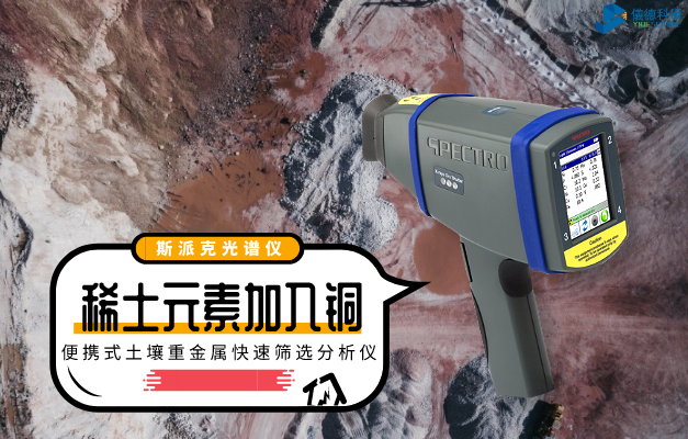 斯派克手持式分（fèn）析儀