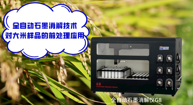 全自（zì）動石墨消（xiāo）解技（jì）術對大米樣品的前（qián）處理應用
