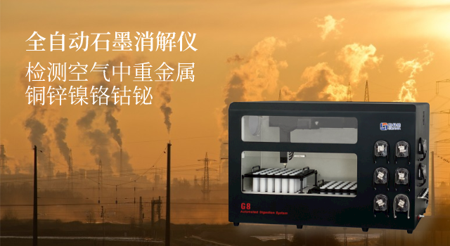 72孔位全自動石墨消（xiāo）解儀分析（xī）大氣中重金屬銅鋅鎳鉻（gè）鈷鉍