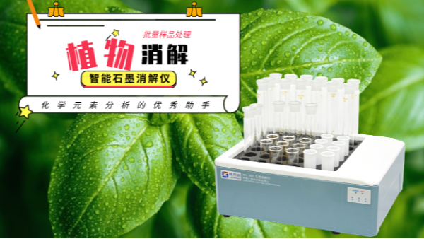 如何用高氯酸消解（jiě）植物？智（zhì）能石（shí）墨消解儀幫到（dào）你