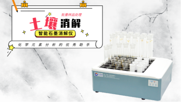 極致（zhì）版土壤消解經典國（guó）標——石墨消解儀+四酸濕法+特氟龍管