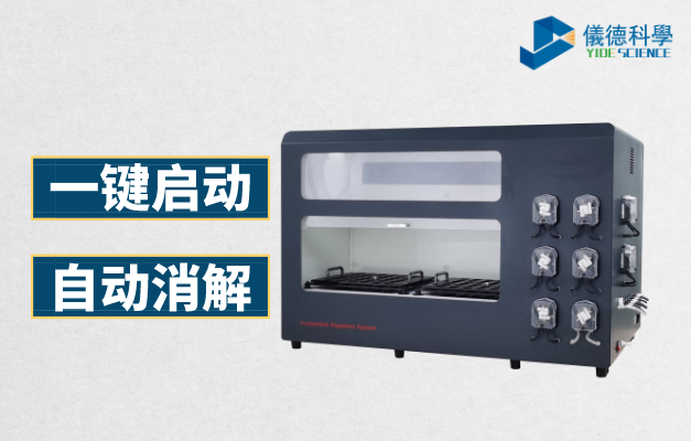 全（quán）自動石墨消解儀