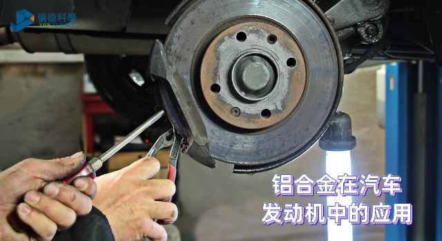 鋁合金在汽車發動機中的（de）應用