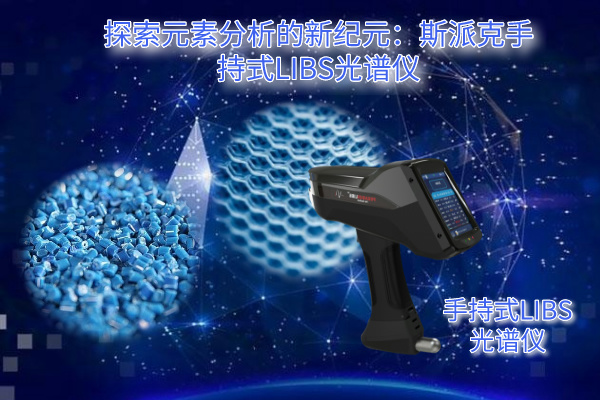 探索元素分析的新紀元：斯派（pài）克手持式LIBS光譜儀