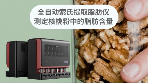 全自動索（suǒ）氏提取脂（zhī）肪儀如何準確測定核桃粉脂肪含量