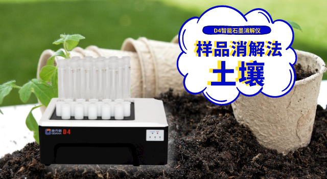 土壤樣品消解方（fāng）法 