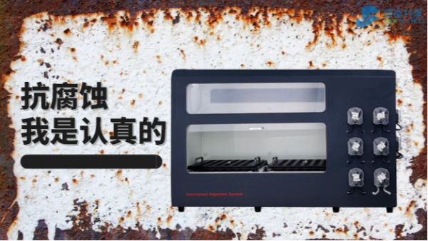 在酸堿防腐的（de）考驗中，它比市麵（miàn）90%消解儀做得更優（yōu）秀