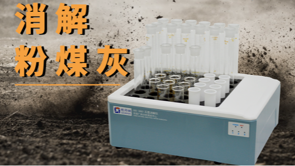 廢固粉煤灰重金屬（shǔ）消解方法——智能石墨消解儀