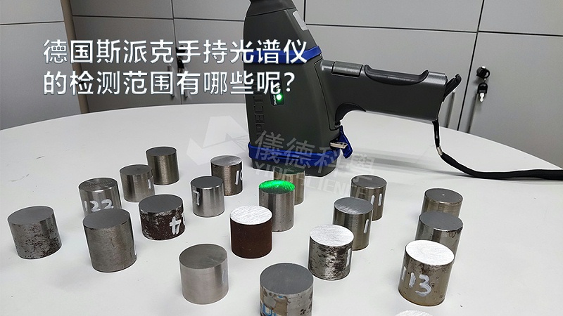 手（shǒu）持光（guāng）譜儀可以檢測到哪些元素，手持光譜儀（yí）的檢測範圍有哪些？