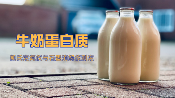 高溫石墨消解與凱氏定氮法測定奶製品中蛋白質含量