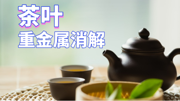 用了這個方法（fǎ），茶葉重金屬消解更快