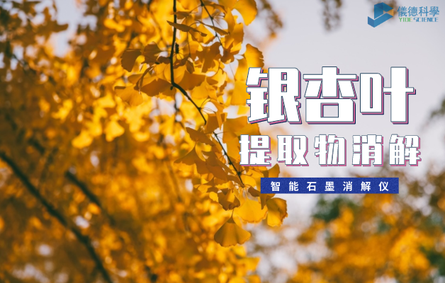 銀杏葉提（tí）取物消解