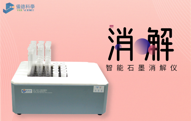智能石（shí）墨消解（jiě）儀