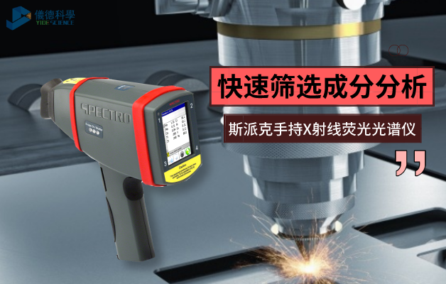 斯派克（kè）手（shǒu）持X射線熒光光譜儀