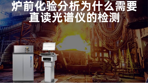 爐前化驗（yàn）分析為什麽需要直讀光譜（pǔ）儀的檢測？