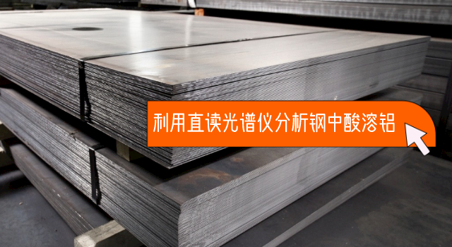 利用（yòng）直讀光（guāng）譜儀分（fèn）析鋼中酸溶鋁