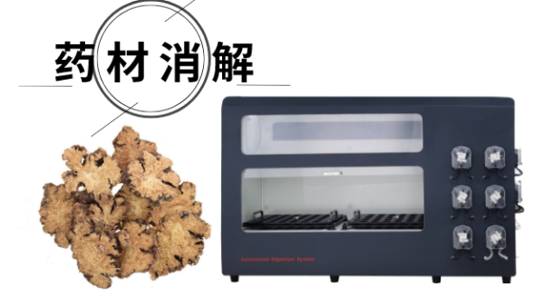 中藥材重（chóng）金屬前處理消解——全自動石墨消解儀