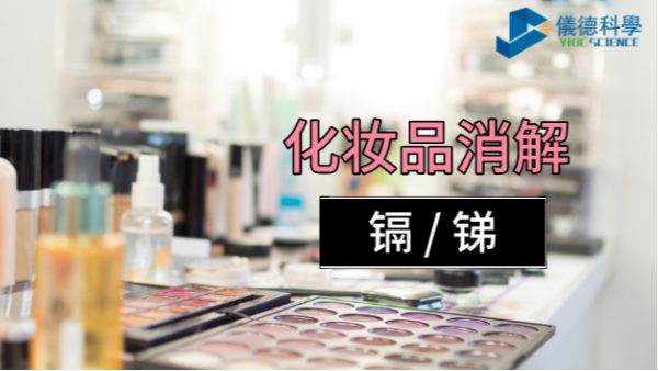 你用的化妝品中重金屬安全嗎？石墨消解儀可測定消（xiāo）解（jiě）其中（zhōng）的鎘和銻