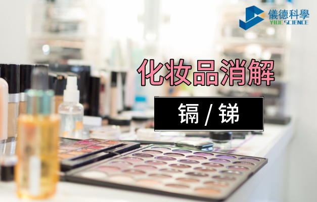 化妝品消（xiāo）解