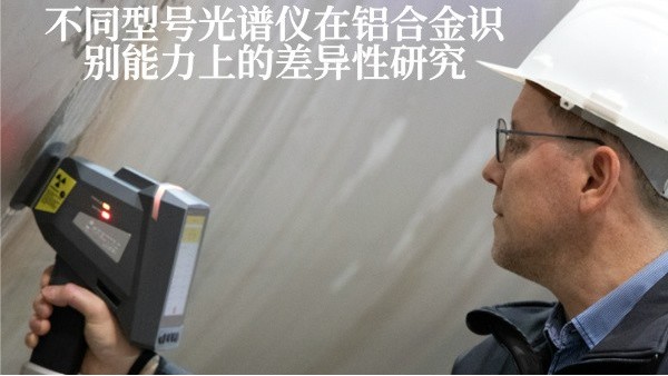 不同（tóng）型號光譜儀在鋁合金（jīn）識別能力上的差異性研究