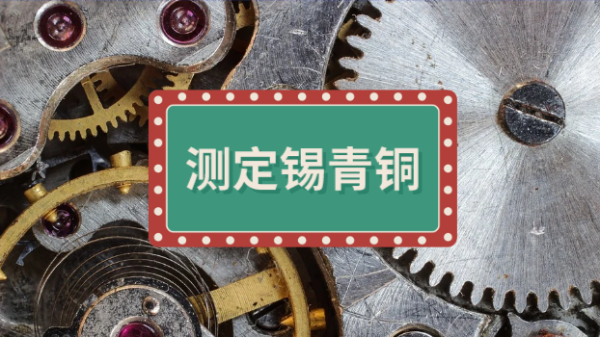 直讀光譜儀MAXx08測（cè）定錫青銅中9種雜質元素