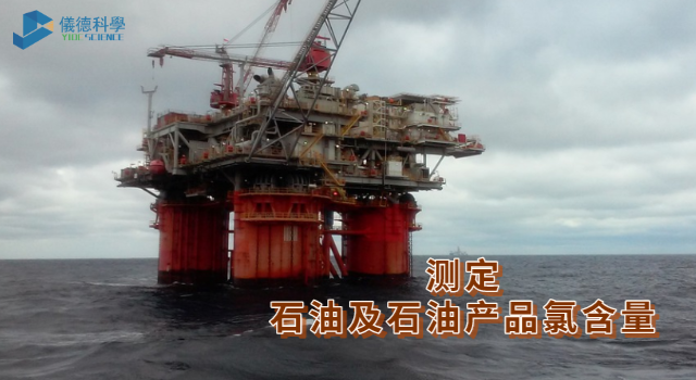 測定（dìng）石油及石油產品氯含量