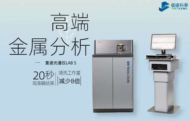 直讀（dú）光譜儀LAB S