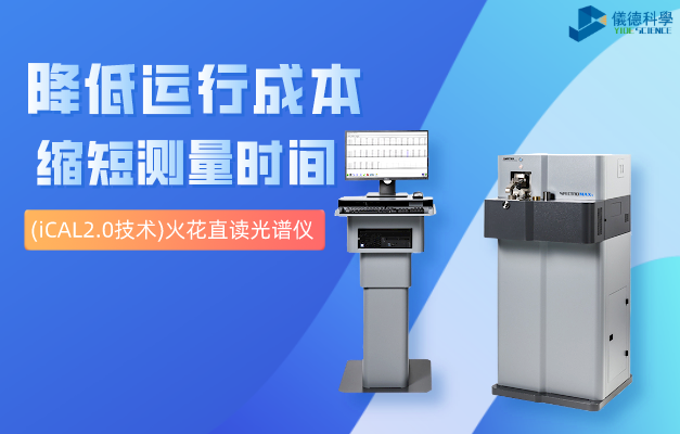 (iCAL2.0技術)火花直讀光譜儀