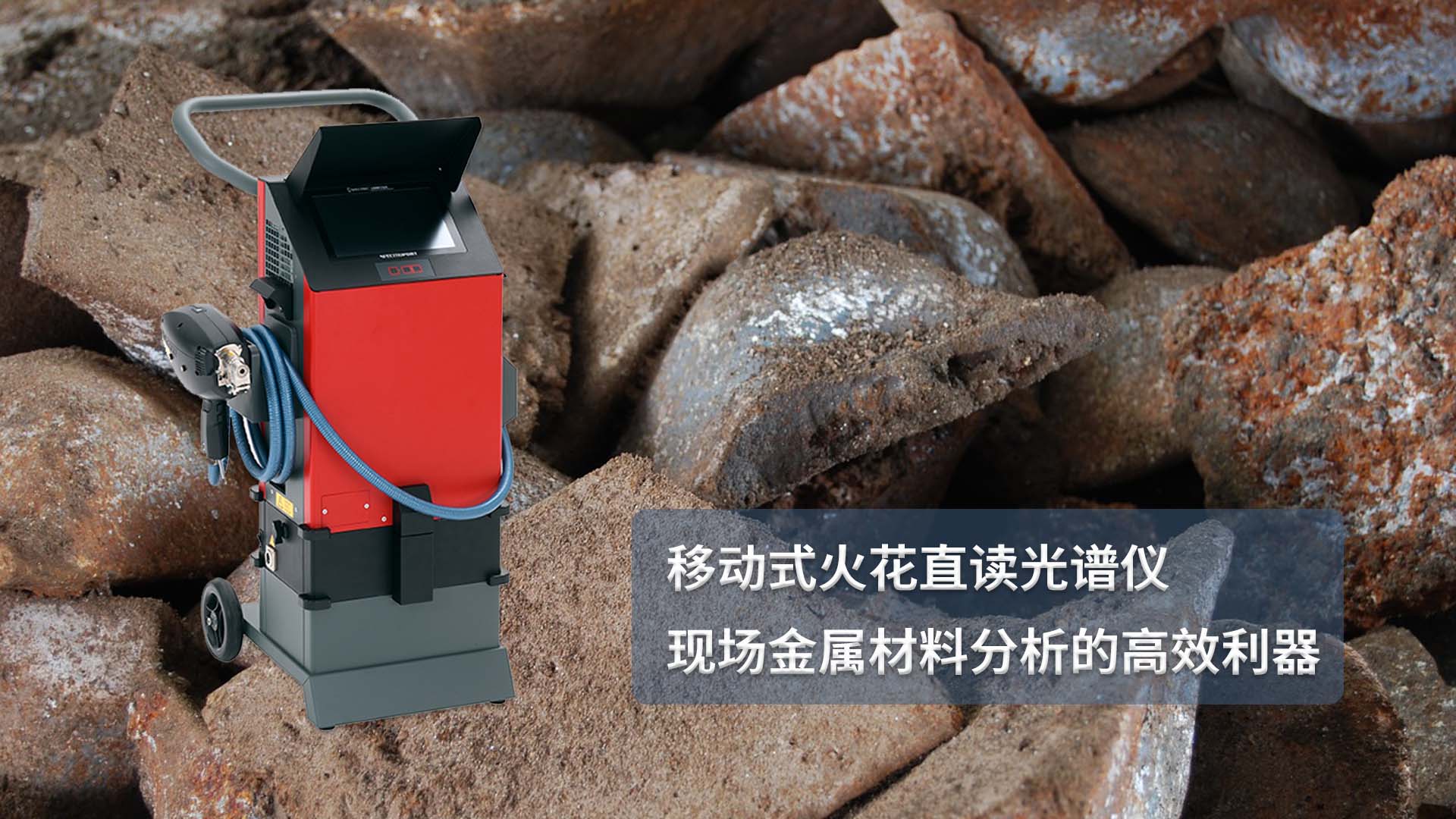 移（yí）動式火花直讀（dú）光譜儀：現場金屬（shǔ）材料分析的高（gāo）效利器