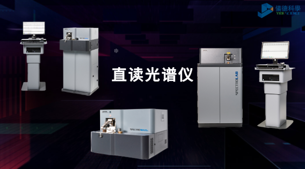 直讀光譜儀（yí）