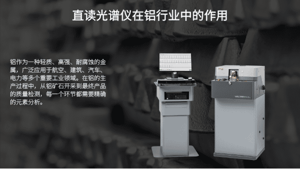 直讀光譜儀在鋁（lǚ）行業中的作用