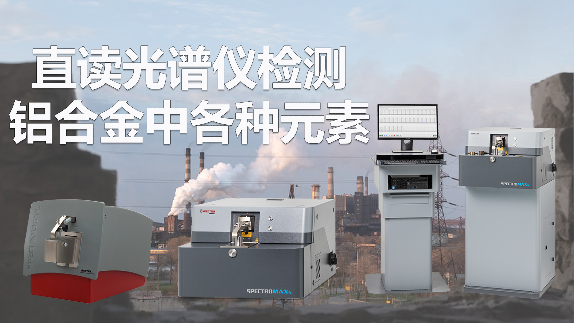 直讀光譜（pǔ）儀檢（jiǎn）測鋁合金（jīn）中各種元素